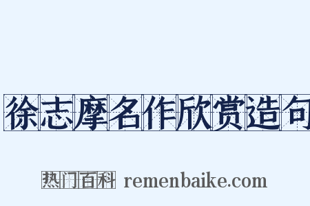 徐志摩名作欣赏造句是什么意思的图片